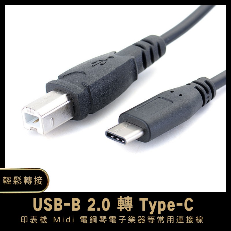 當日發貨usb-b 2.0 轉 Type-c 蘋果電腦可用 印表機 Midi 裝置 電子琴 電子鼓 連接線