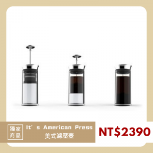 現貨 It’s American Press 美式濾壓壺 美式 咖啡濾壓壺