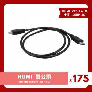 當日發貨 Hdmi 延長線 公轉公 電腦 電視 筆電 1.4 版 支援 1080p 3d 長度 1.5m