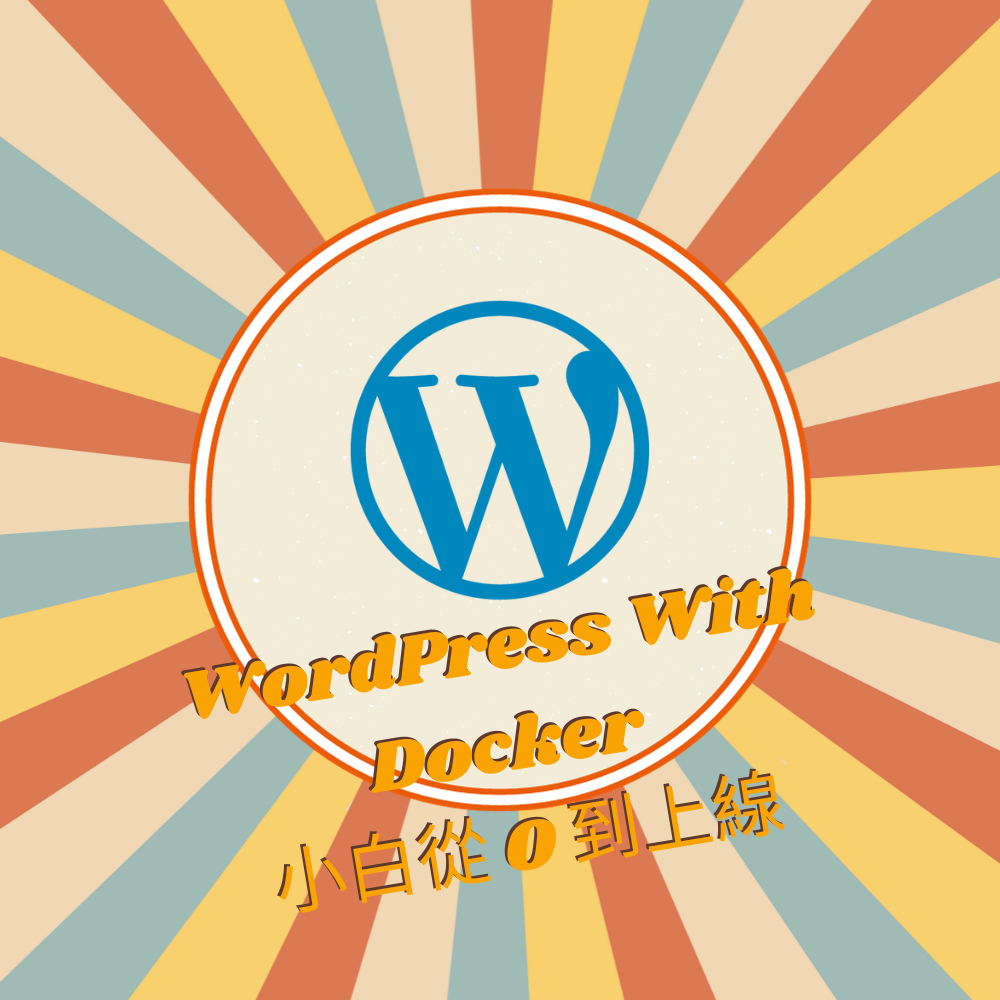 WordPress With Docker 小白從 0 到上線